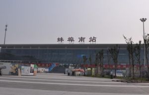蚌埠火車站