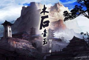 木石金玉 木石金玉