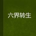 六界轉生 六界轉生