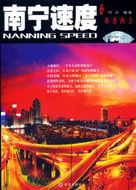 南寧速度 南寧速度