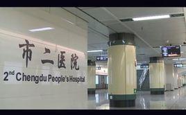 市二醫院站 市二醫院站