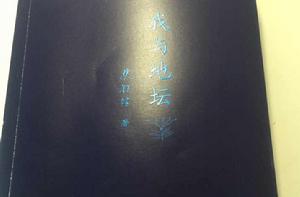 我與地壇[史鐵生所編寫的散文集]