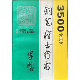 3500常用字鋼筆楷書行書字帖 3500常用字鋼筆楷書行書字帖