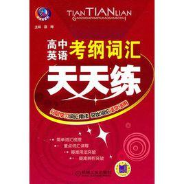 高中英語考綱辭彙天天練 高中英語考綱辭彙天天練
