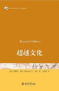 超越文化 超越文化