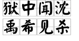 獄中聞沈禹希見殺 獄中聞沈禹希見殺