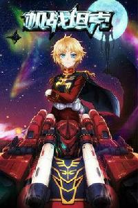 機戰坦克 機戰坦克