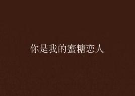 你是我的蜜糖戀人 你是我的蜜糖戀人