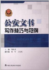 公安文書寫作技巧與範例 公安文書寫作技巧與範例