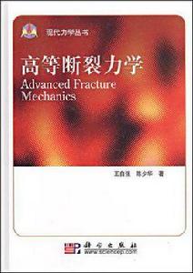 高等斷裂力學 高等斷裂力學