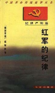 紅軍的紀律 紅軍的紀律