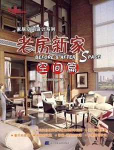 老房新家:空間篇 老房新家:空間篇