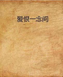 愛恨一念間 愛恨一念間