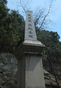 孫中山先生奉安紀念碑