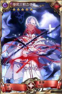 聖武士鮮血使者 聖武士鮮血使者