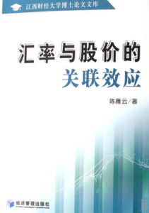 匯率與股價的關聯效應