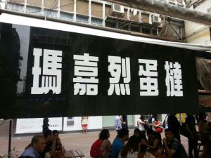 瑪嘉烈蛋撻 瑪嘉烈蛋撻