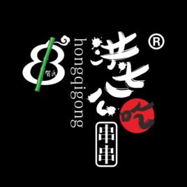 洪七公吃串串 洪七公吃串串