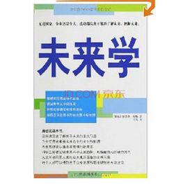未來學 未來學