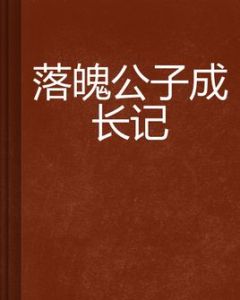 落魄公子成長記 落魄公子成長記