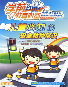 《兒童必知的安全防護常識》