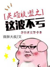 英雄聯盟之這波不虧 英雄聯盟之這波不虧