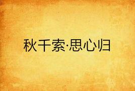 鞦韆索·思心歸 鞦韆索·思心歸