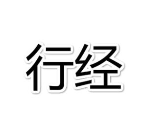 行經