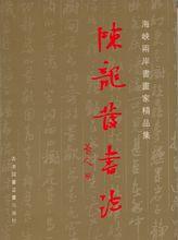 《陳龍發書法》