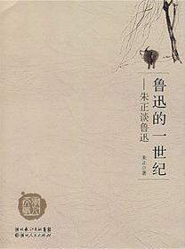 魯迅的一世紀 魯迅的一世紀