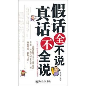 《假話全不說,真話不全說》 《假話全不說,真話不全說》