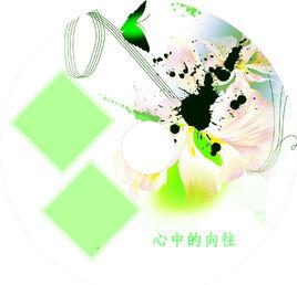 心中的嚮往 心中的嚮往