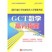 陳劍2011GCT數學高分指南