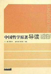 中國哲學原著導讀 中國哲學原著導讀