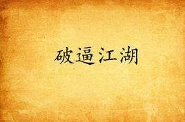 破逼江湖 破逼江湖