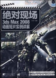 3dsMax2008動畫短片實例詳 3dsMax2008動畫短片實例詳