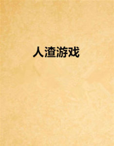 人渣遊戲 人渣遊戲