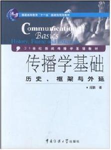 傳播學基礎 傳播學基礎