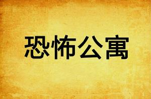 恐怖公寓 恐怖公寓