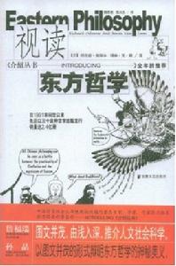 視讀東方哲學 視讀東方哲學