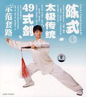 陳式太極傳統49式劍 陳式太極傳統49式劍