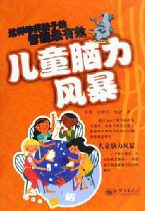 兒童腦力風暴 兒童腦力風暴