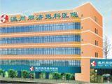 溫州同濟男科醫院 溫州同濟男科醫院