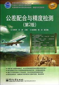 公差配合與精度檢測(第2版) 公差配合與精度檢測(第2版)