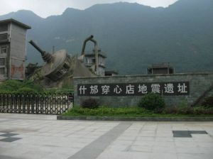 穿心店地震遺址 穿心店地震遺址