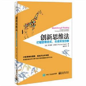 創新思維法:打破思維定式,生成有效創意 創新思維法:打破思維定式,生成有效創意