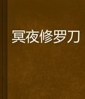 冥夜修羅刀 冥夜修羅刀