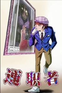 通職者[騰訊動漫連載漫畫系列]