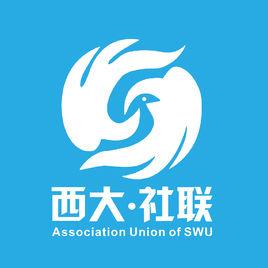 西南大學學生社團聯合會 西南大學學生社團聯合會