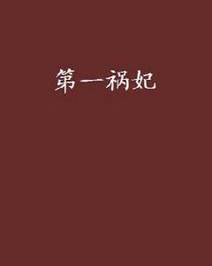 第一禍妃 第一禍妃